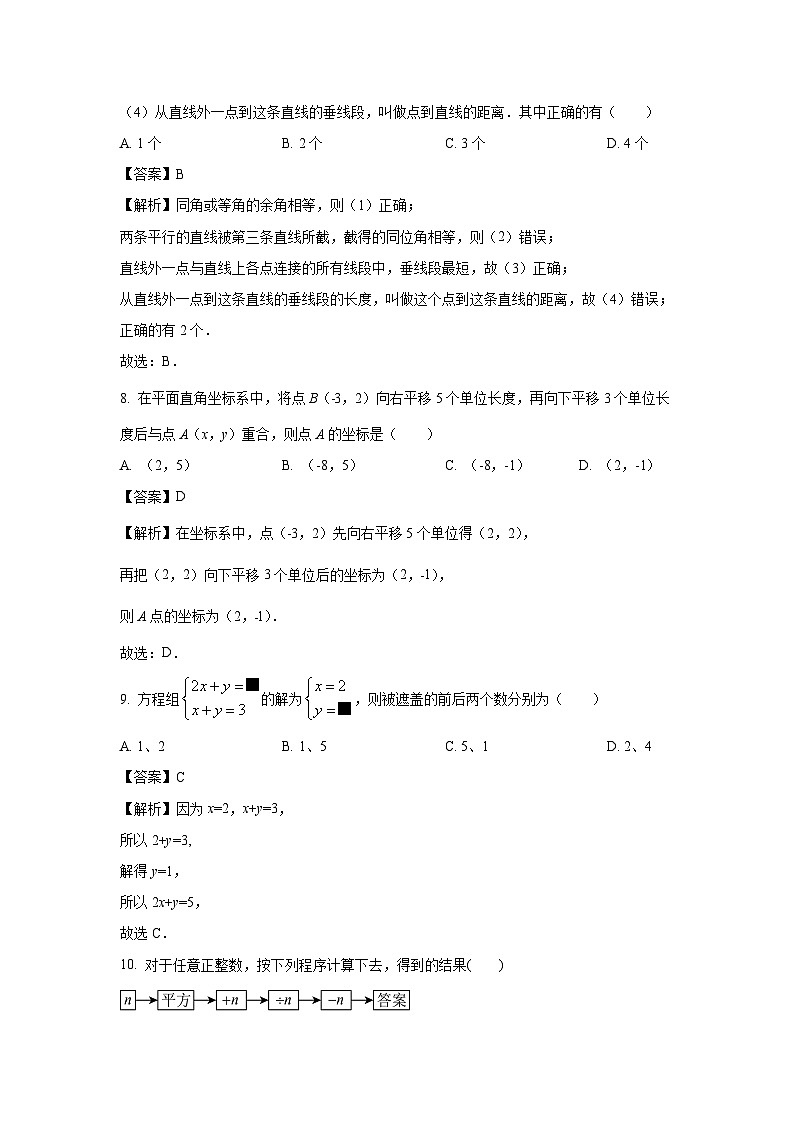 [数学][期中]广东省惠州市2023-2024学年七年级下学期期中模拟试题(解析版)03