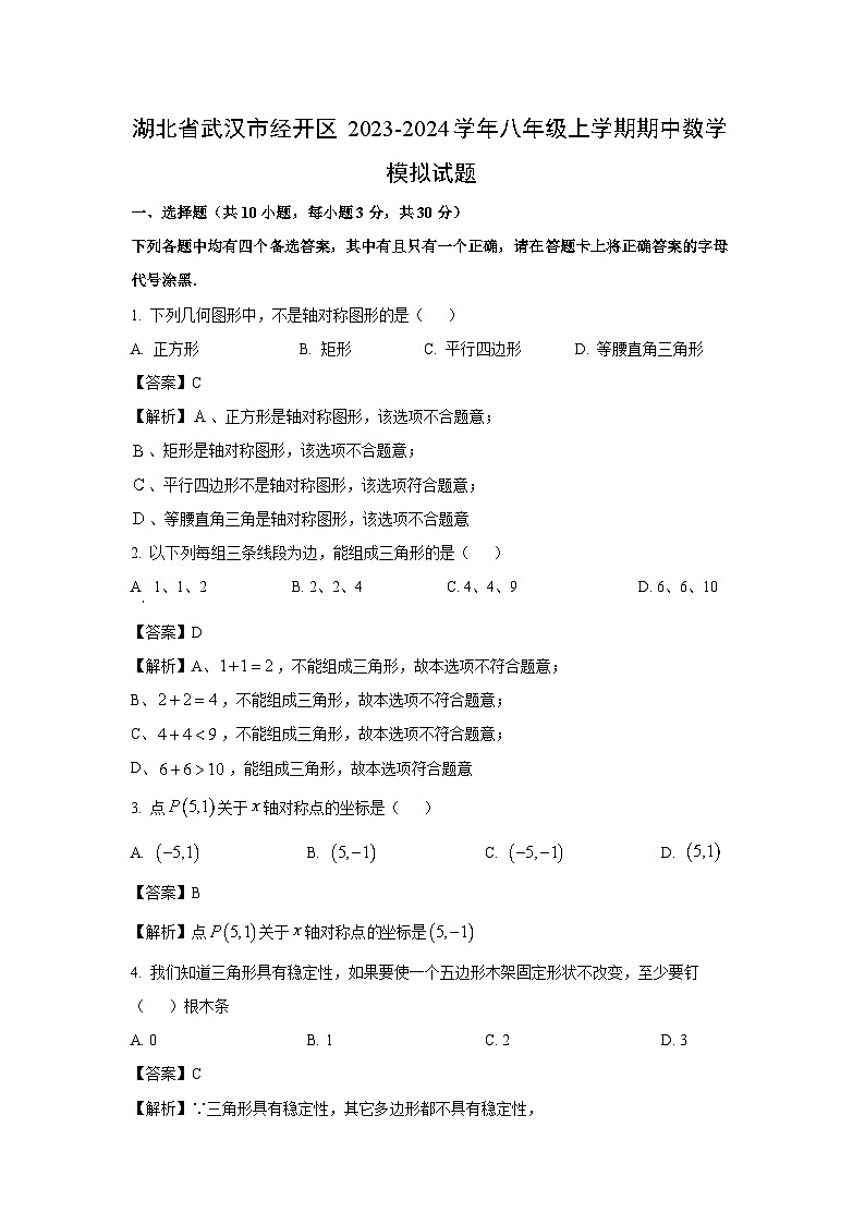 [数学][期中]湖北省武汉市经开区2023-2024学年八年级上学期期中模拟试题(解析版)01