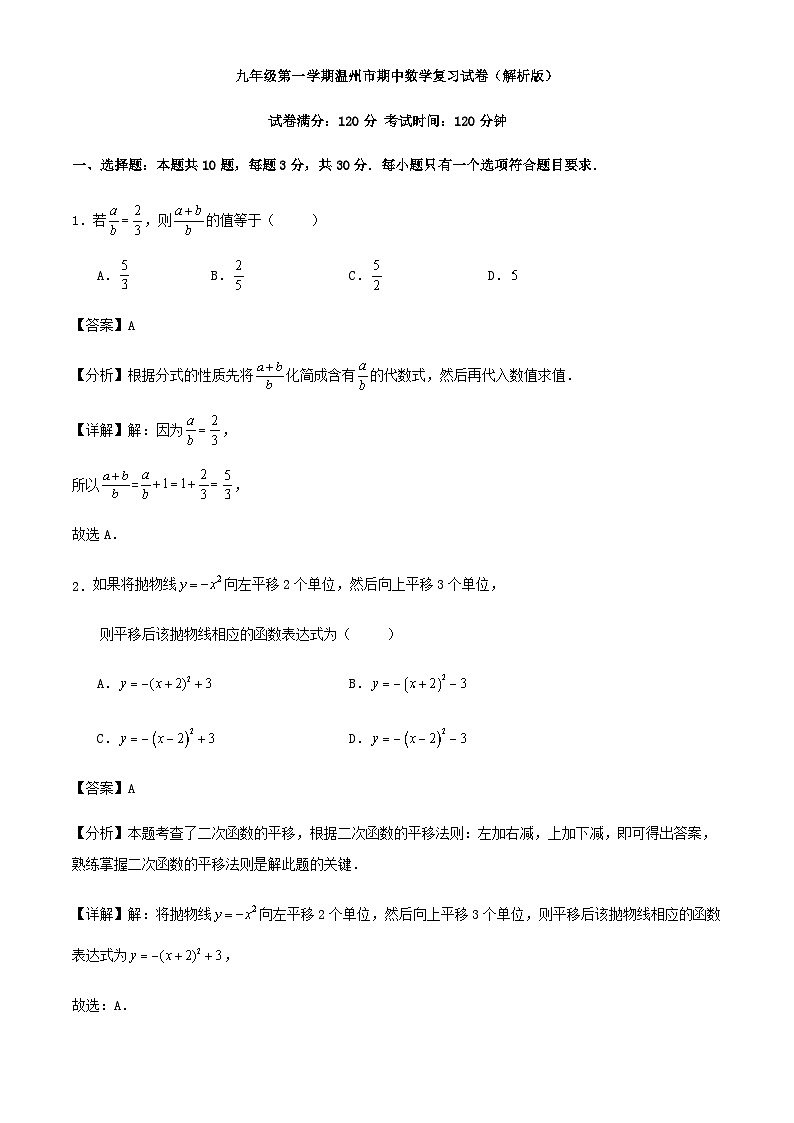 九年级第一学期温州市期中数学复习试卷（解析版）第1页