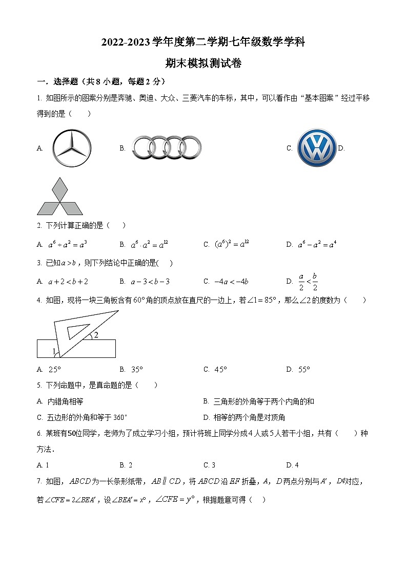 江苏省常州市2022-2023学年七年级下学期期末数学模拟试题（原卷版）第1页