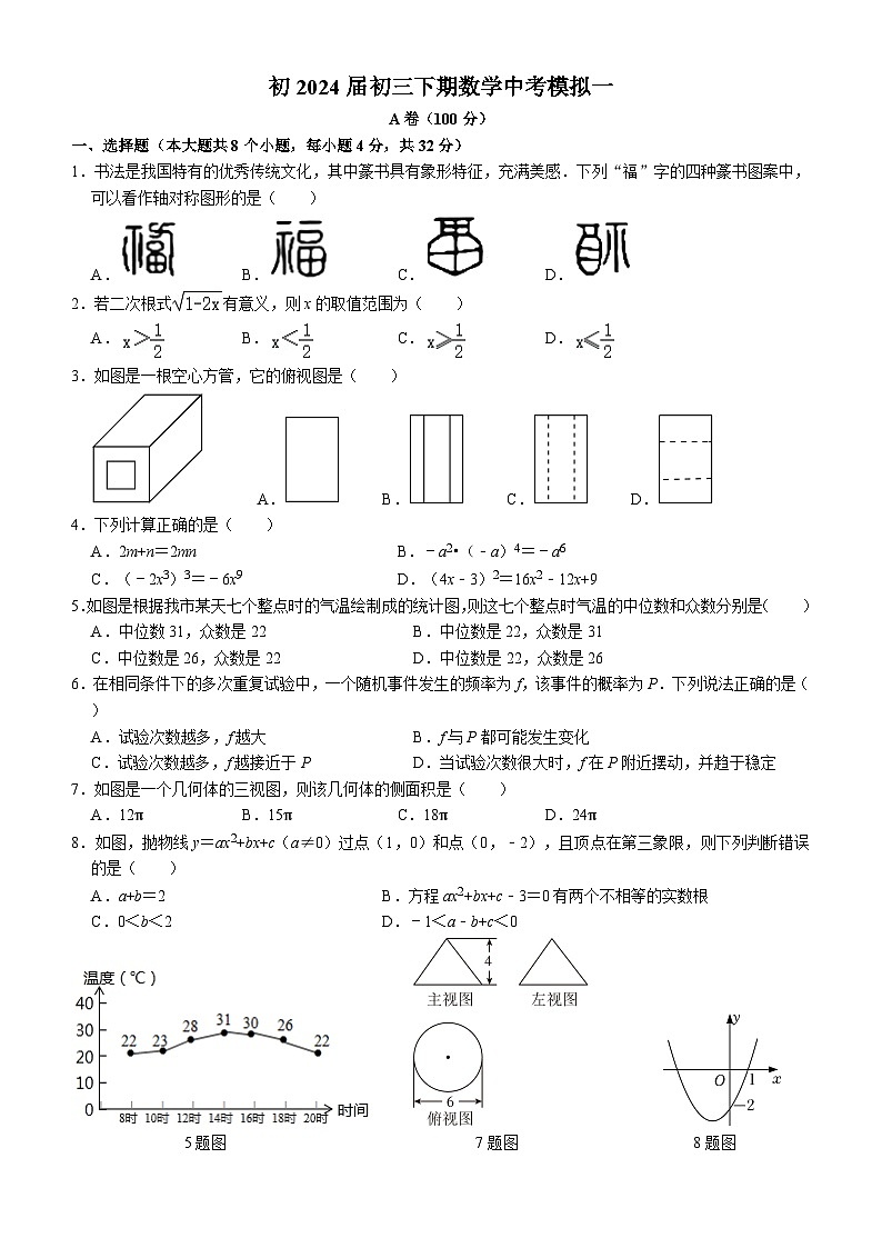 四川省成都市石室中学 2024年九年级中考模拟一数学试题01