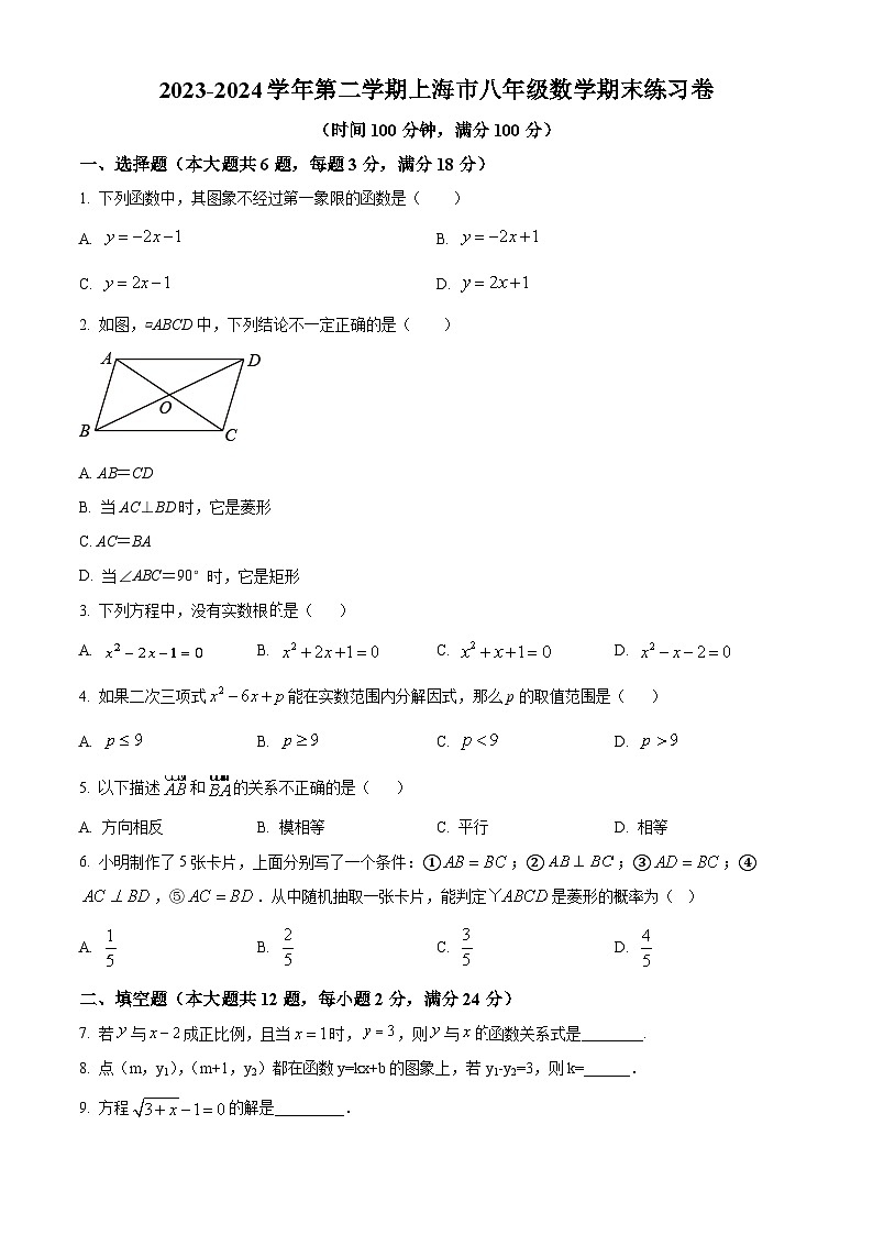 上海市2023-2024学年八年级下学期期末数学练习卷（原卷版）第1页