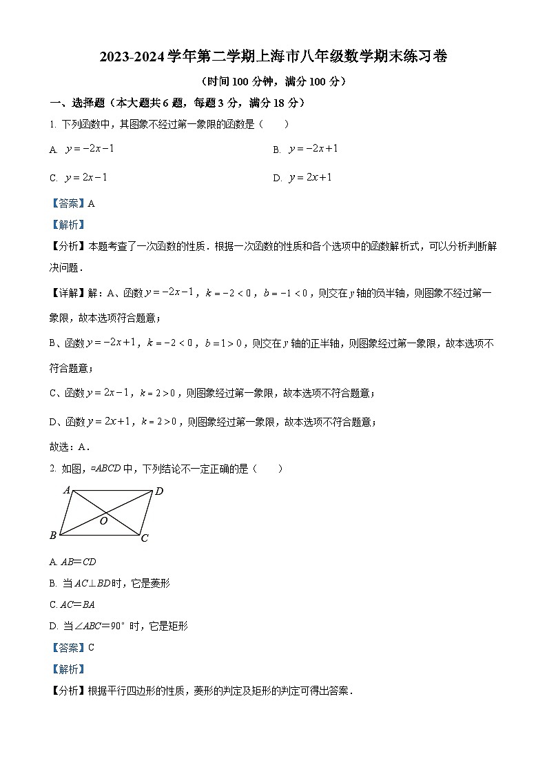 上海市2023-2024学年八年级下学期期末数学练习卷（解析版）第1页