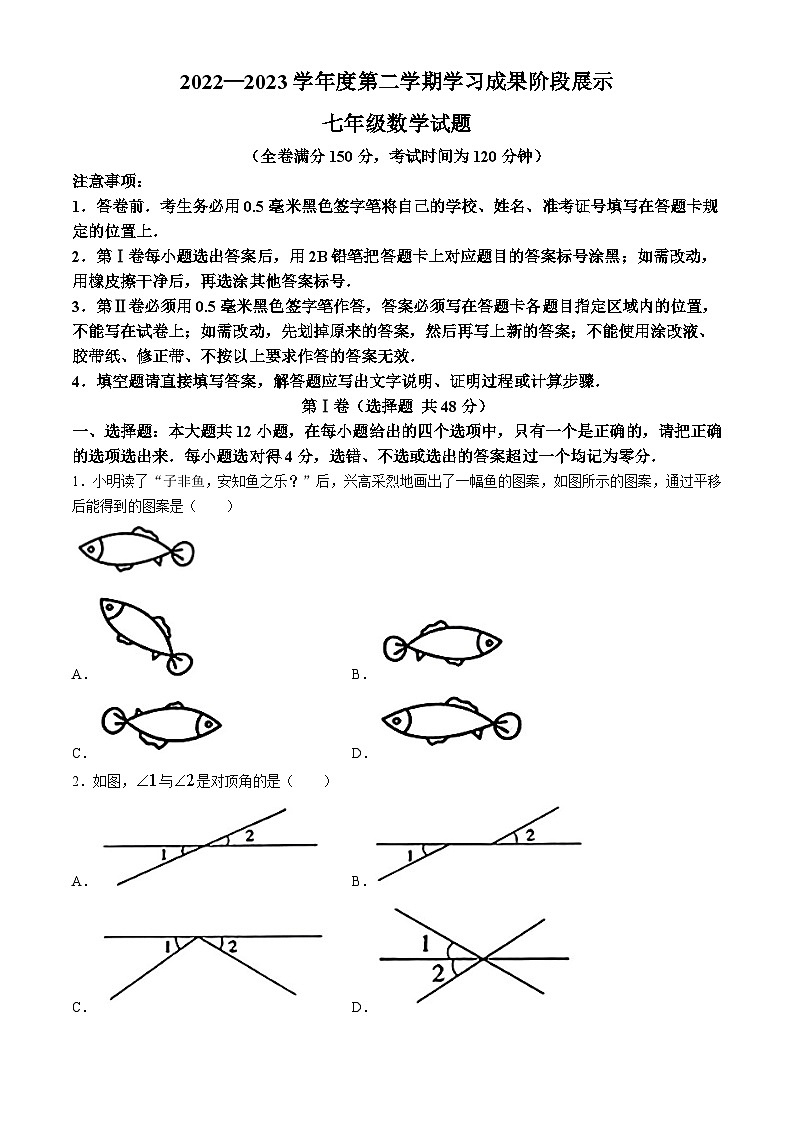 山东省德州市衢新区2022-2023学年七年级下学期期中数学试题01