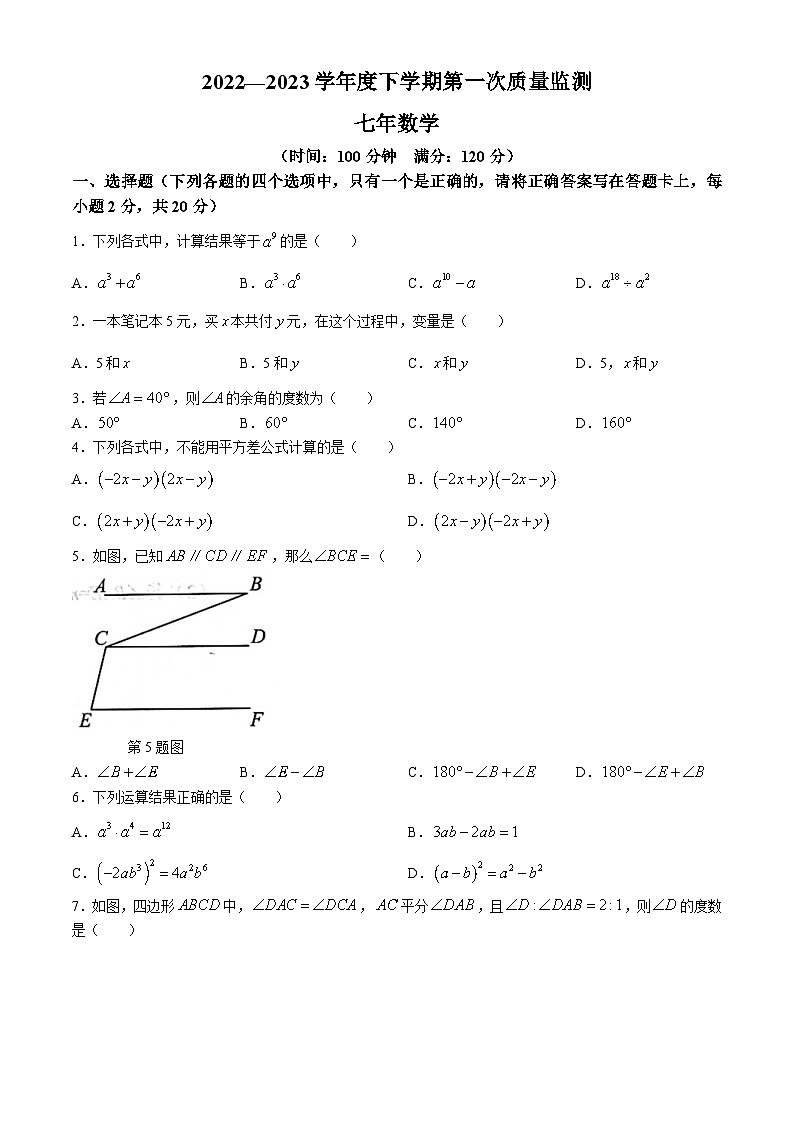 辽宁省沈阳市铁西区2022-2023学年七年级下学期期中数学试题第1页