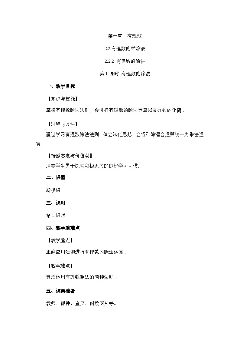 2.2.2 有理数的除法（第1课时）人教版数学七年级上册教案第1页