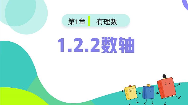 （人教版2024）七年级数学上册同步 1.2.2数轴 课件+同步练习含解析02