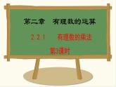 人教版（2024）数学七年级上册课件 2.2.1  有理数的乘法  第3课时