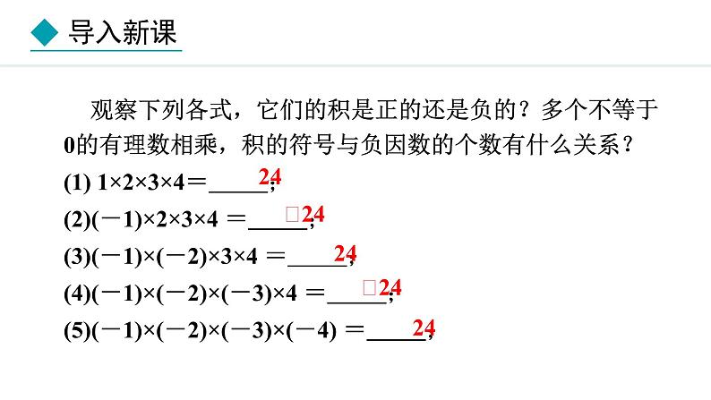 人教版（2024）数学七年级上册课件 2.2.1  有理数的乘法  第3课时03