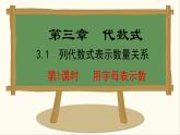 人教版（2024）数学七年级上册课件 3.1.1  用字母表示数