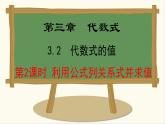 人教版（2024）数学七年级上册课件 3.2.2  利用公式列关系式并求值