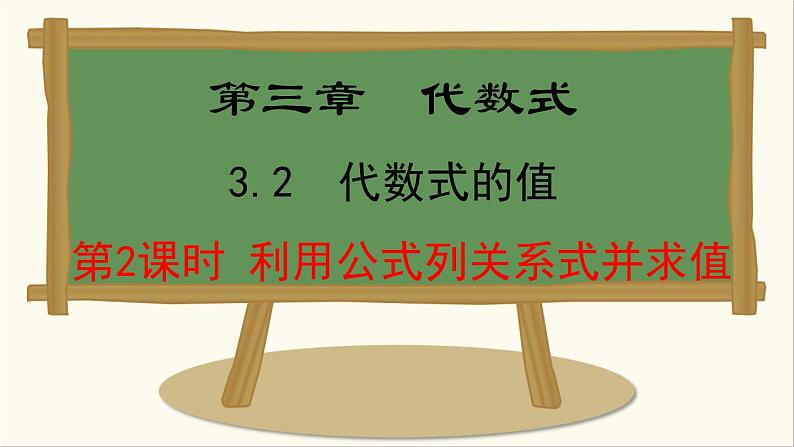 人教版（2024）数学七年级上册课件 3.2.2  利用公式列关系式并求值01