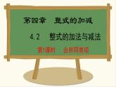 人教版（2024）数学七年级上册课件 4.2.1  合并同类项