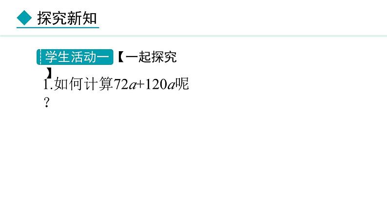 人教版（2024）数学七年级上册课件 4.2.1  合并同类项第6页