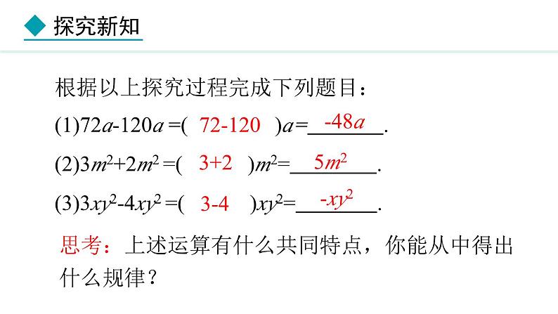 人教版（2024）数学七年级上册课件 4.2.1  合并同类项第8页