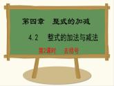 人教版（2024）数学七年级上册课件 4.2.2  去括号