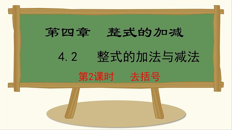 人教版（2024）数学七年级上册课件 4.2.2  去括号第1页