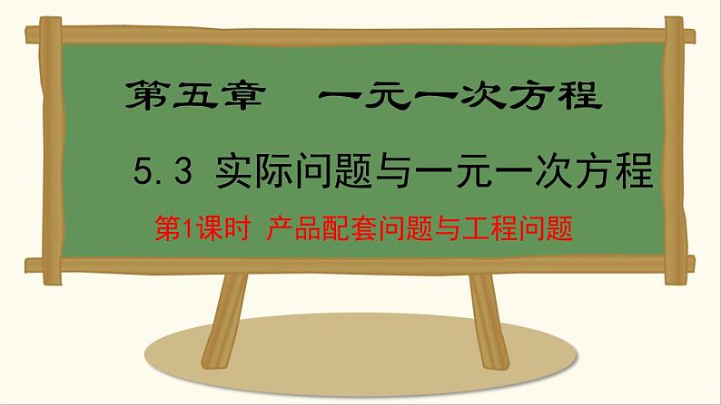 人教版（2024）数学七年级上册课件 5.3.1  产品配套问题与工程问题01