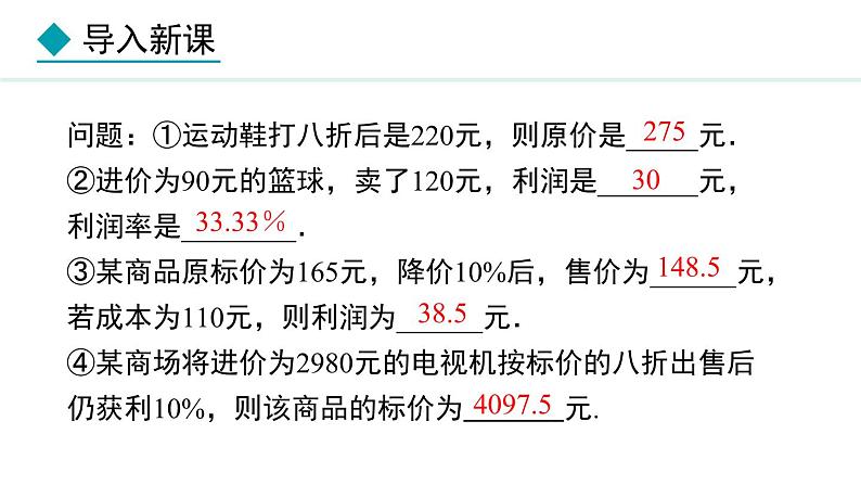 人教版（2024）数学七年级上册课件 5.3.2  销售问题04