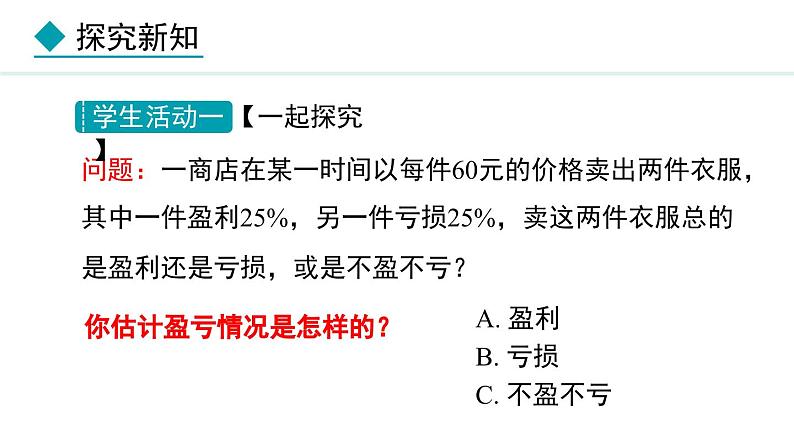 人教版（2024）数学七年级上册课件 5.3.2  销售问题07