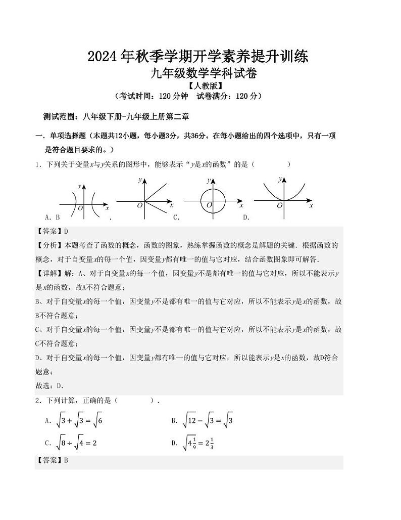 2024年秋季九年级数学开学提升训练卷（人教版）（解析版）01