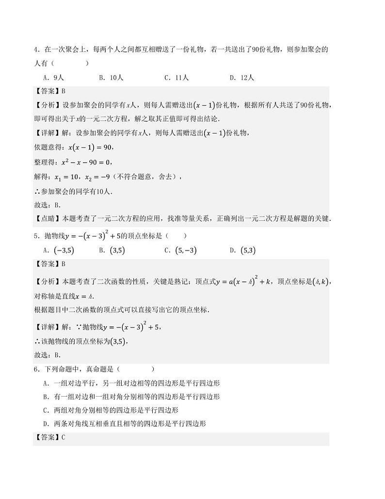 2024年秋季九年级数学开学提升训练卷（人教版）（解析版）03