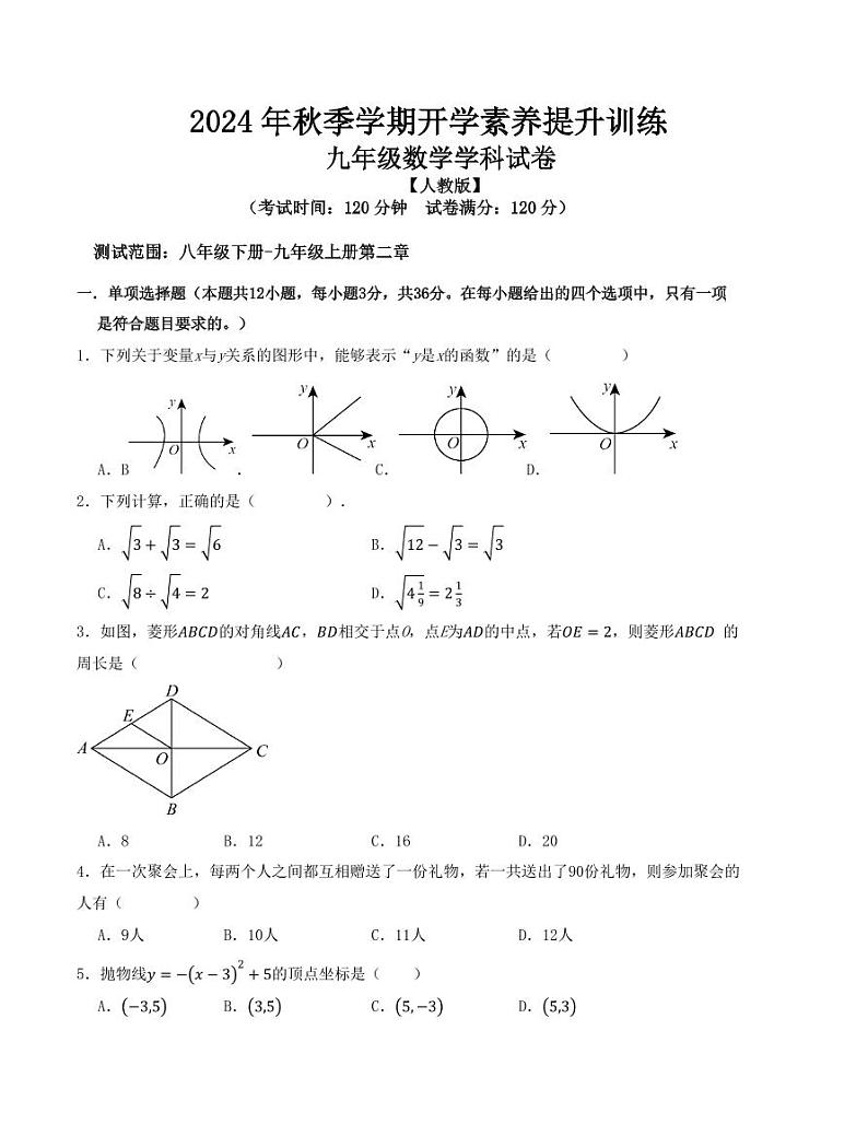 2024年秋季九年级数学开学提升训练卷（人教版）（考试版）第1页
