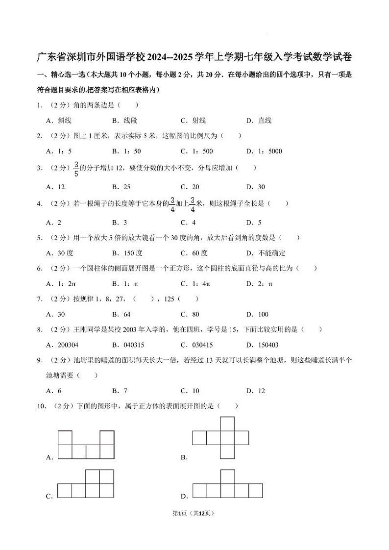 广东深圳外国语学校2024--2025学年七年级上学期入学考试数学试卷及答案第1页