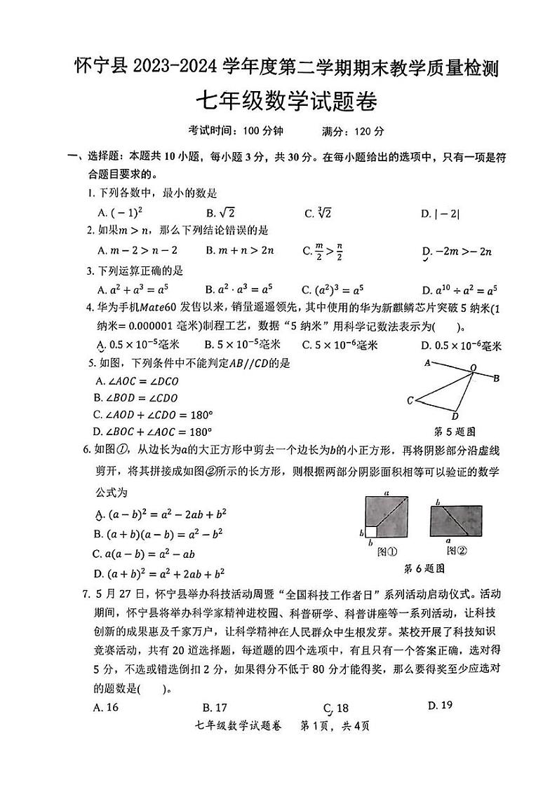 安徽省安庆市怀宁县2023-2024学年七年级下学期期末数学试卷第1页