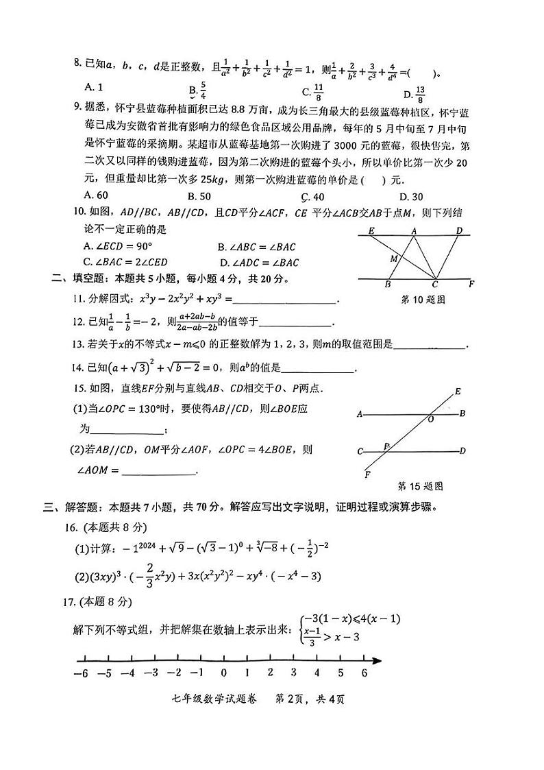 安徽省安庆市怀宁县2023-2024学年七年级下学期期末数学试卷第2页