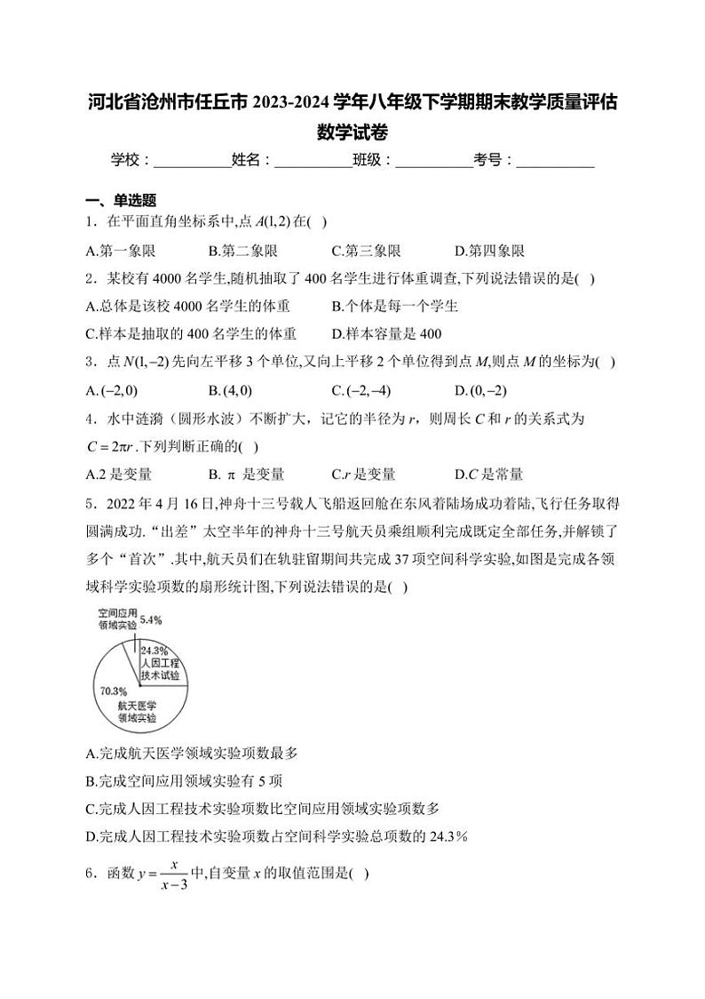 [数学][期末]河北省沧州市任丘市2023～2024学年八年级下学期期末教学质量评估数学试卷(有详解)第1页