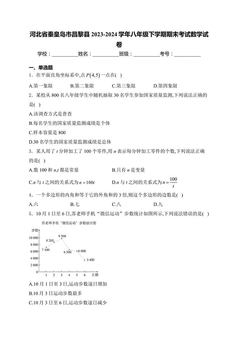[数学][期末]河北省秦皇岛市昌黎县2023～2024学年八年级下学期期末考试数学试卷(有详解)第1页