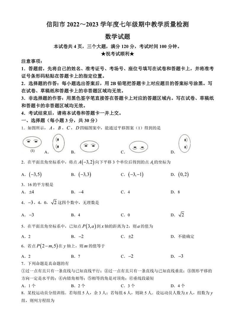 [数学][期中]河南省信阳市第一初级中学2022～2023学年七年级下学期期中数学试题(有答案)第1页