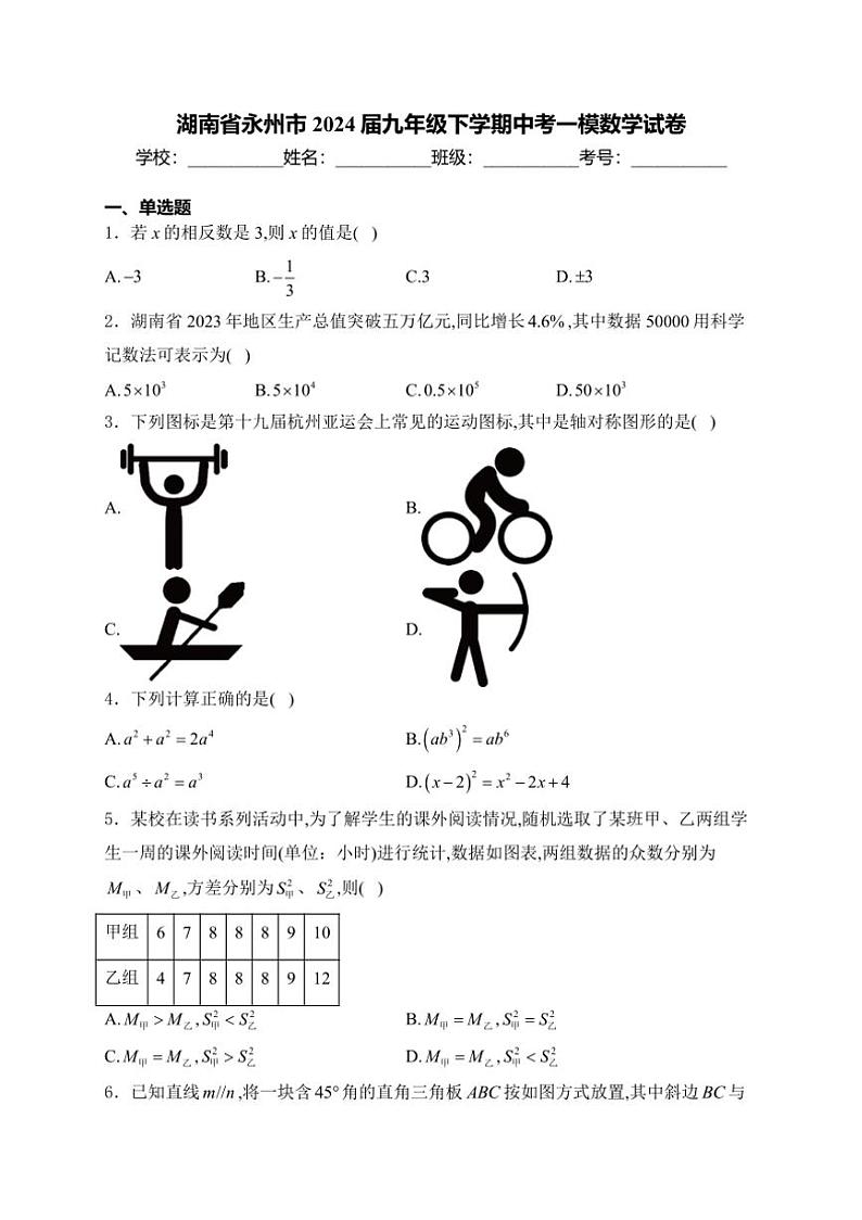 [数学][期中]湖南省永州市2024年九年级下学期中考一模数学试卷(有详解)01