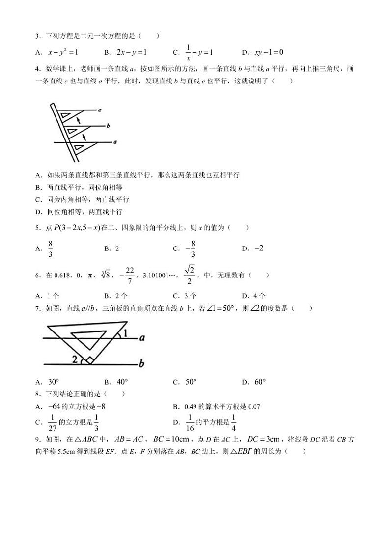 [数学][期中]山东省德州市衢新区2022～2023学年七年级下学期期中数学试题(有答案)02