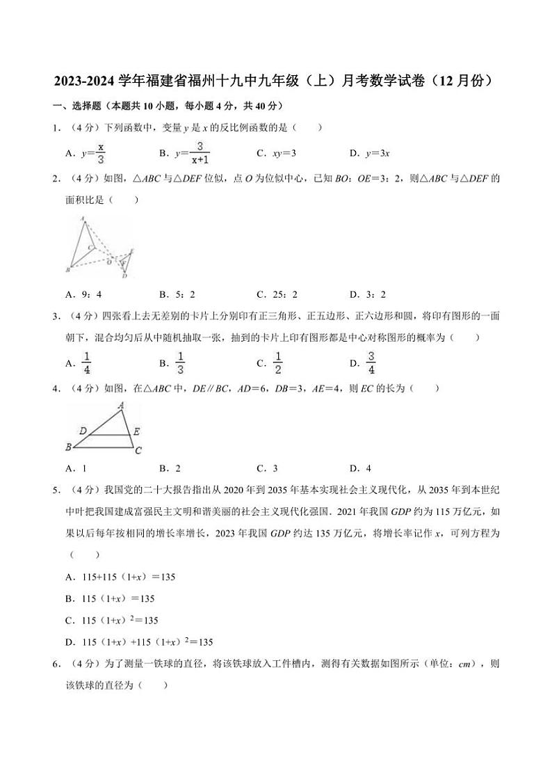 [数学]2023～2024学年福建省福州十九中九年级(上)12月月考数学试卷(有详解)第1页