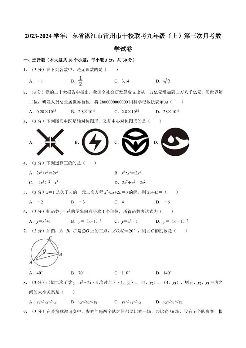 [数学]2023～2024学年广东省湛江市雷州市十校联考九年级(上)第三次月考数学试卷(有详解)第1页