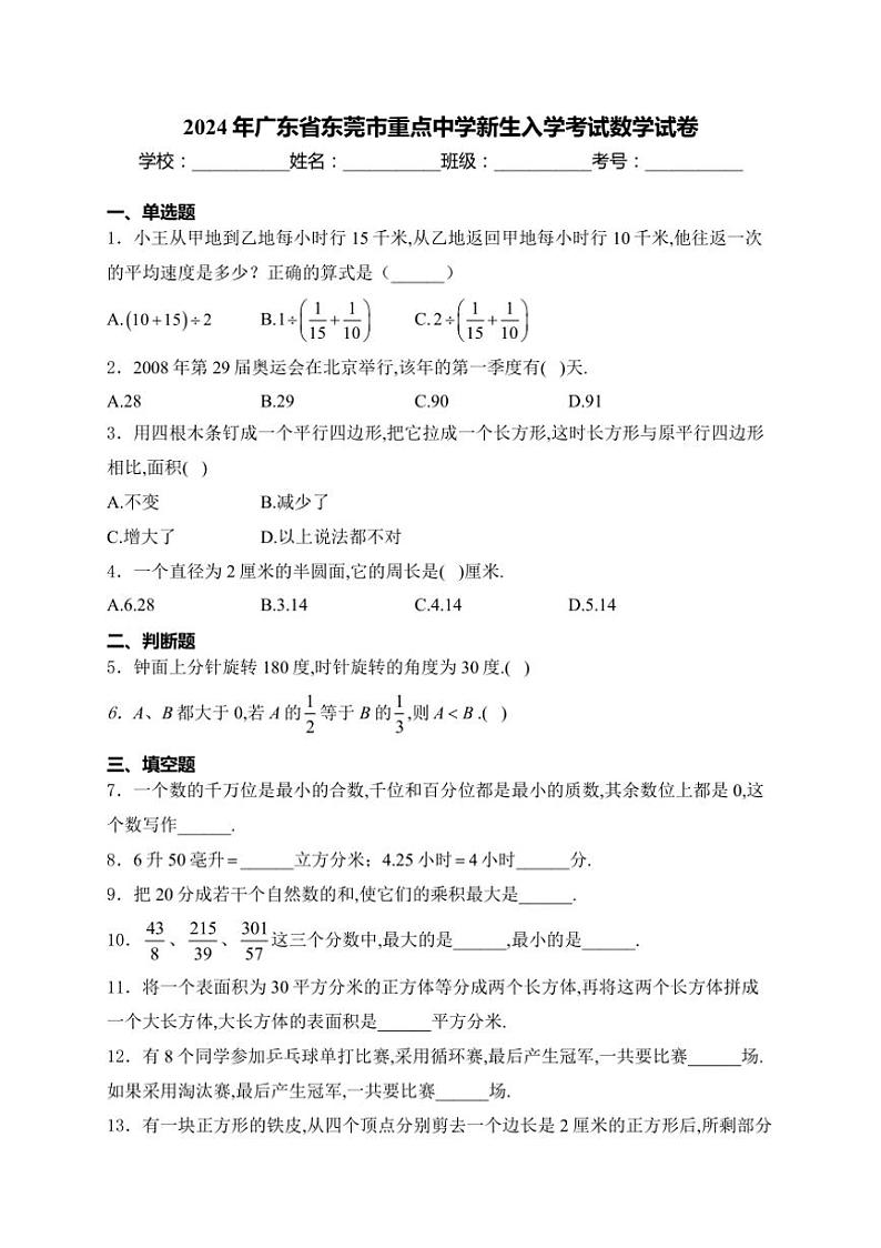 [数学]2024～2025学年广东省东莞市重点中学七年级上册新生入学考试数学试卷(有详解)01