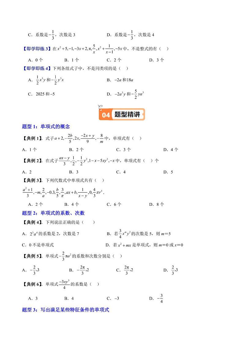 第01讲 整式（三类知识点+八大题型+强化训练）（学生版） 2024-2025学年七年级数学上册同步学与练（沪教版2024）第3页
