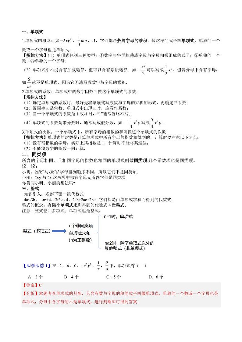 第01讲 整式（三类知识点+八大题型+强化训练）（教师版） 2024-2025学年七年级数学上册同步学与练（沪教版2024）第2页