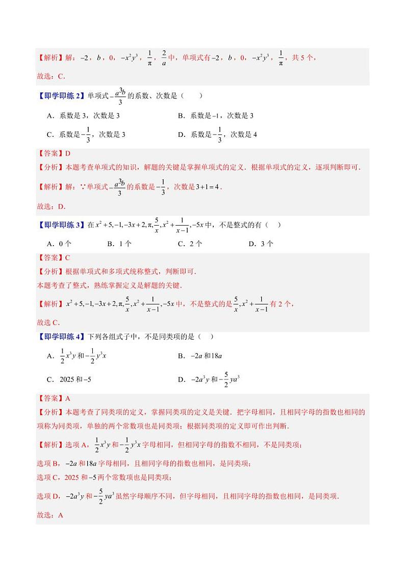 第01讲 整式（三类知识点+八大题型+强化训练）（教师版） 2024-2025学年七年级数学上册同步学与练（沪教版2024）第3页