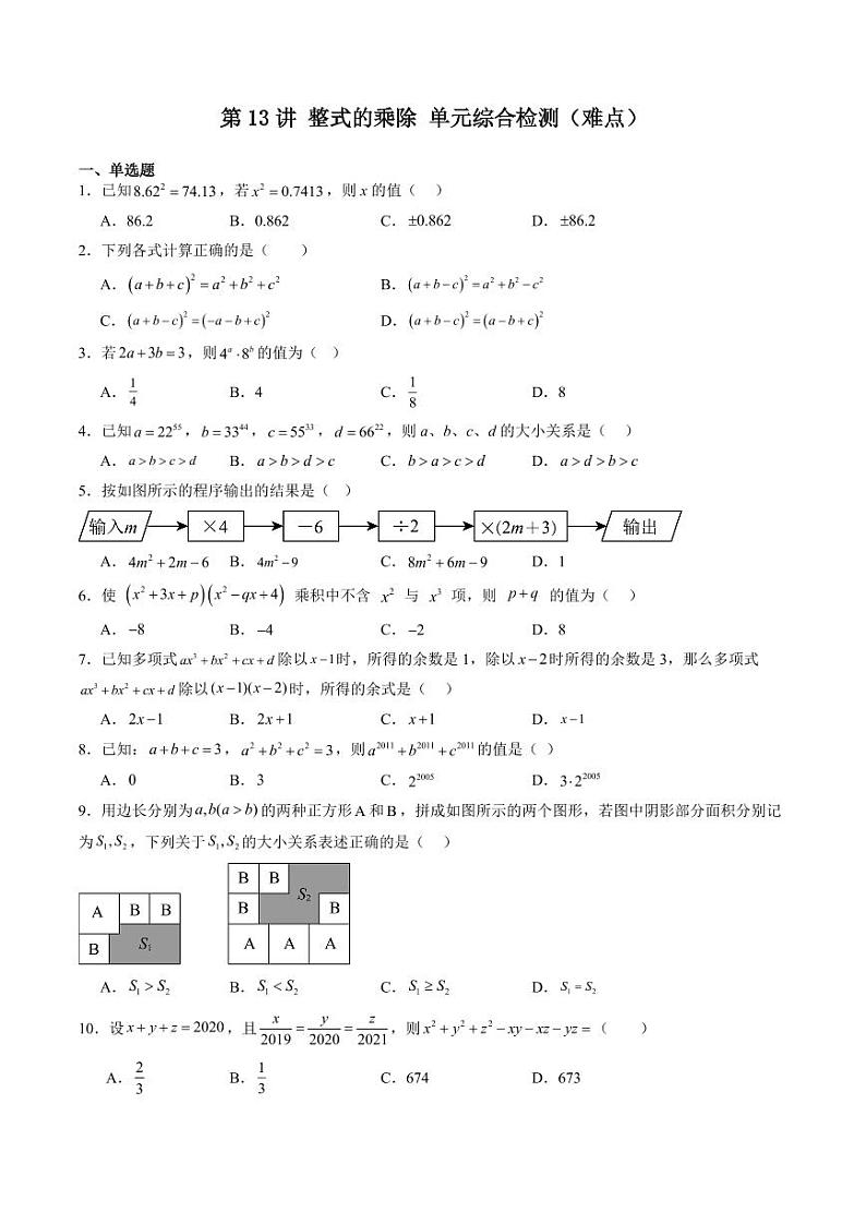 第13讲 整式的乘除 单元综合检测（难点）（含答案） 2024-2025学年七年级数学上册同步学与练（沪教版2024）01