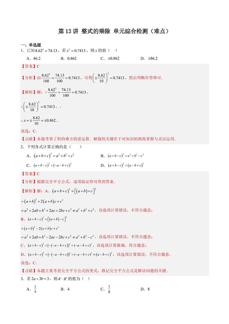 第13讲 整式的乘除 单元综合检测（难点）（含答案） 2024-2025学年七年级数学上册同步学与练（沪教版2024）01