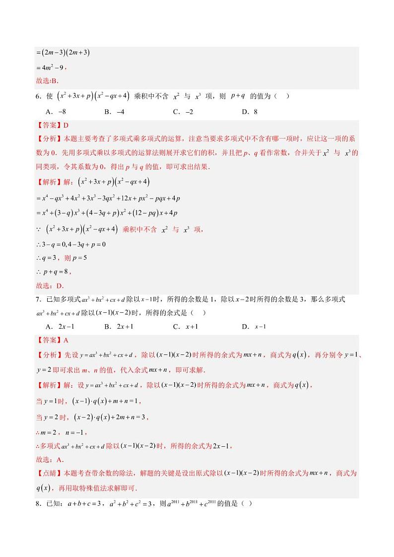 第13讲 整式的乘除 单元综合检测（难点）（含答案） 2024-2025学年七年级数学上册同步学与练（沪教版2024）03