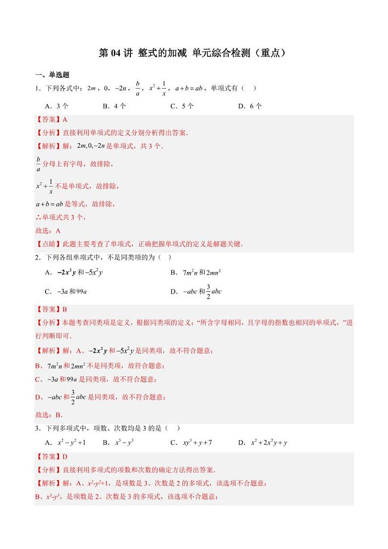 第04讲 整式的加减 单元综合检测（重点）（教师版） 2024-2025学年七年级数学上册同步学与练（沪教版2024）第1页