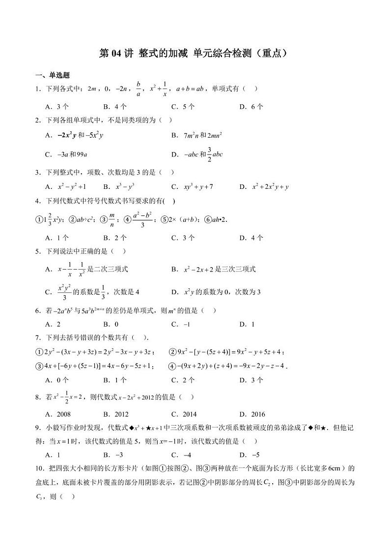 第04讲 整式的加减 单元综合检测（重点）（学生版） 2024-2025学年七年级数学上册同步学与练（沪教版2024）第1页