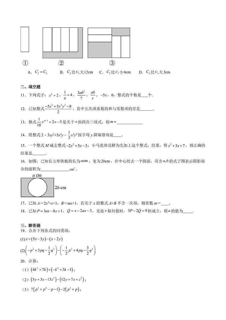 第04讲 整式的加减 单元综合检测（重点）（学生版） 2024-2025学年七年级数学上册同步学与练（沪教版2024）第2页