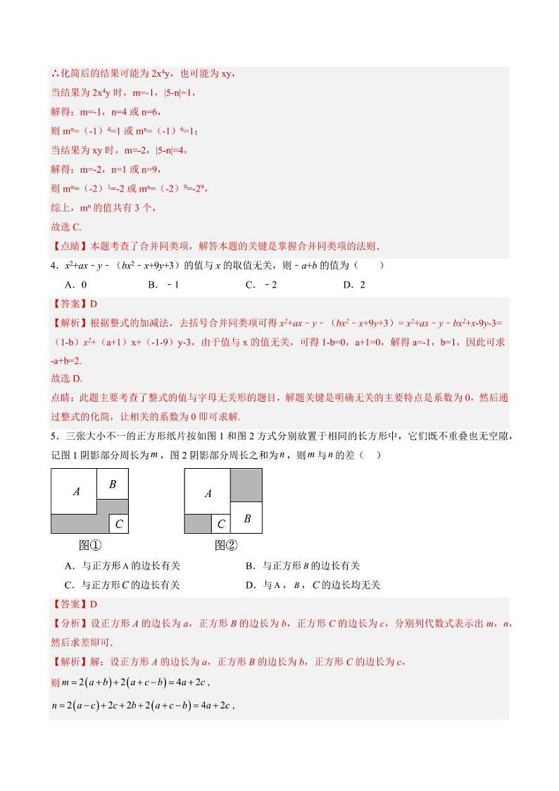 第05讲 整式的加减 单元综合检测（难点）（含答案） 2024-2025学年七年级数学上册同步学与练（沪教版2024）02