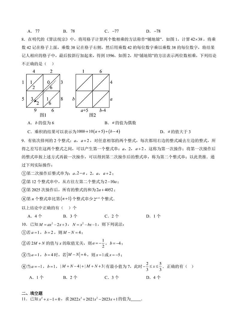 第05讲 整式的加减 单元综合检测（难点）（含答案） 2024-2025学年七年级数学上册同步学与练（沪教版2024）02