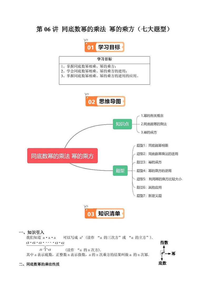 第06讲 同底数幂的乘法 幂的乘方（七大题型）（学生版） 2024-2025学年七年级数学上册同步学与练（沪教版2024）第1页